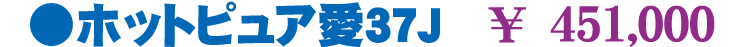 �z�b�g�s���A��37J